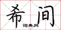 荊霄鵬希間楷書怎么寫