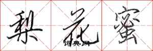 田英章梨花蜜行書怎么寫