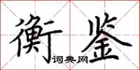 荊霄鵬衡鑑楷書怎么寫