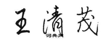 駱恆光王清茂行書個性簽名怎么寫