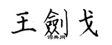 何伯昌王劍戈楷書個性簽名怎么寫