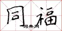 侯登峰同福楷書怎么寫