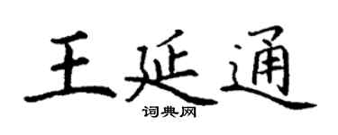 丁謙王延通楷書個性簽名怎么寫