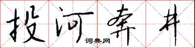 錢沛雲投河奔井行書怎么寫