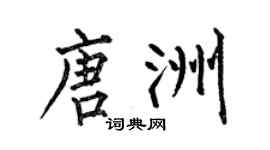 何伯昌唐洲楷書個性簽名怎么寫