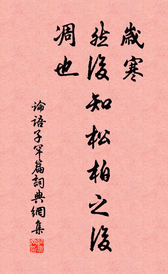 松風水月垂宸藻，昔日卷阿想像間 詩詞名句