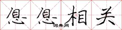 侯登峰息息相關楷書怎么寫