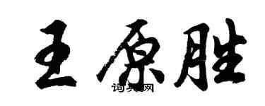 胡問遂王原勝行書個性簽名怎么寫