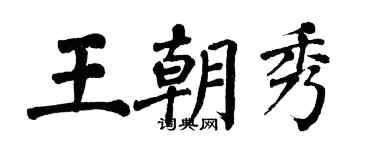 翁闓運王朝秀楷書個性簽名怎么寫