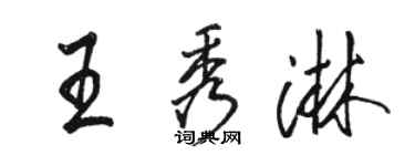 駱恆光王秀淋行書個性簽名怎么寫