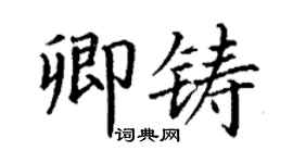 丁謙卿鑄楷書個性簽名怎么寫