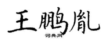 丁謙王鵬胤楷書個性簽名怎么寫