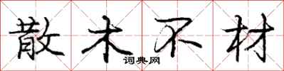 龐中華散木不材行書怎么寫