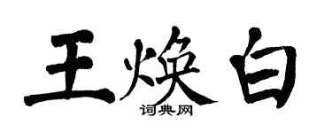 翁闓運王煥白楷書個性簽名怎么寫