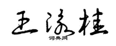 曾慶福王泳桂草書個性簽名怎么寫