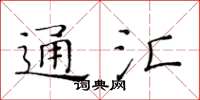 黃華生通匯楷書怎么寫