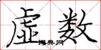 龐中華虛數楷書怎么寫