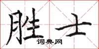 駱恆光勝士楷書怎么寫