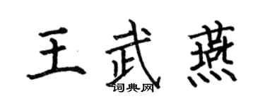 何伯昌王武燕楷書個性簽名怎么寫