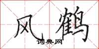 田英章風鶴楷書怎么寫