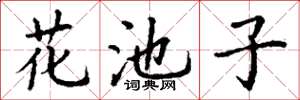 丁謙花池子楷書怎么寫