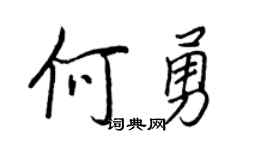 王正良何勇行書個性簽名怎么寫