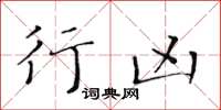 黃華生行兇楷書怎么寫