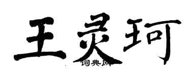 翁闓運王靈珂楷書個性簽名怎么寫