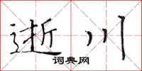 黃華生逝川楷書怎么寫