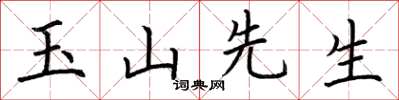 荊霄鵬玉山先生楷書怎么寫