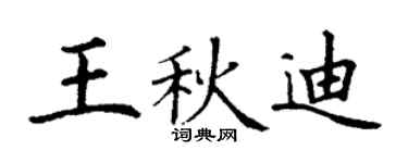 丁謙王秋迪楷書個性簽名怎么寫