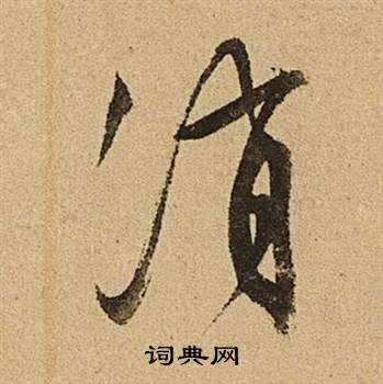 文徵明李令君登君山二首中消的寫法