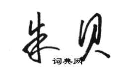 駱恆光朱貝草書個性簽名怎么寫