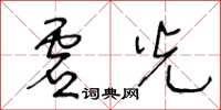 王冬齡虛光草書怎么寫