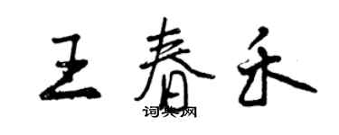 曾慶福王春禾行書個性簽名怎么寫