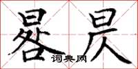 丁謙晷昃楷書怎么寫