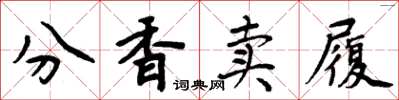 周炳元分香賣履楷書怎么寫