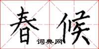 何伯昌春候楷書怎么寫