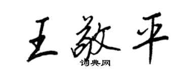 王正良王敬平行書個性簽名怎么寫