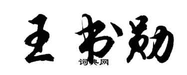 胡問遂王書勛行書個性簽名怎么寫