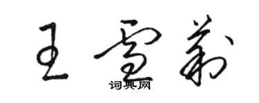 駱恆光王雪莉草書個性簽名怎么寫