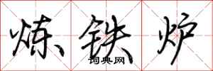 荊霄鵬煉鐵爐行書怎么寫