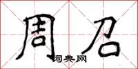 侯登峰周召楷書怎么寫