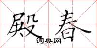 黃華生殿春楷書怎么寫