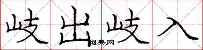 龐中華岐出岐入楷書怎么寫