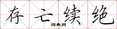 田英章存亡續絕楷書怎么寫