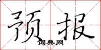 黃華生預報楷書怎么寫