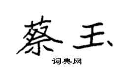 袁強蔡玉楷書個性簽名怎么寫