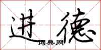 荊霄鵬進德行書怎么寫