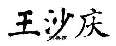 翁闓運王沙慶楷書個性簽名怎么寫